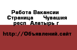 Работа Вакансии - Страница 8 . Чувашия респ.,Алатырь г.